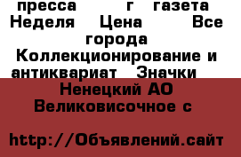 1.2) пресса : 1986 г - газета “Неделя“ › Цена ­ 99 - Все города Коллекционирование и антиквариат » Значки   . Ненецкий АО,Великовисочное с.